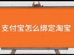 支付宝怎么绑定淘宝 支付宝绑定淘宝流程