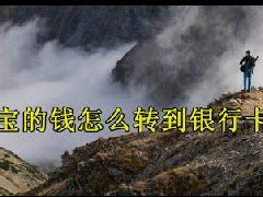 支付宝的钱怎么转到银行卡 提现流程介绍