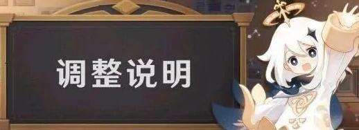 原神1.2版本机制调整公告 多角色机制更新