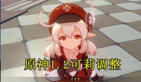 原神1.2可莉调整 普攻优化体验加强