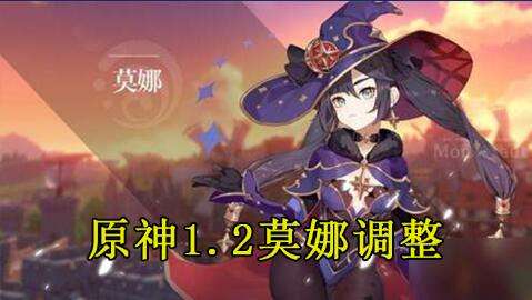 原神1.2莫娜调整解读 战斗体验提升