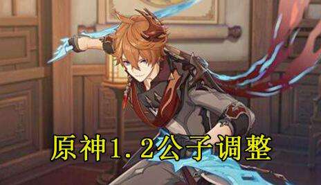原神1.2公子调整解读 战斗体验优化聊胜于无