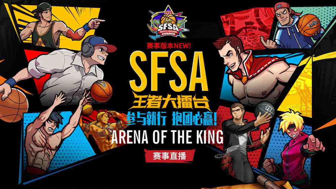 SF的春天来了  《街头篮球》SFSA总决赛阵容分析