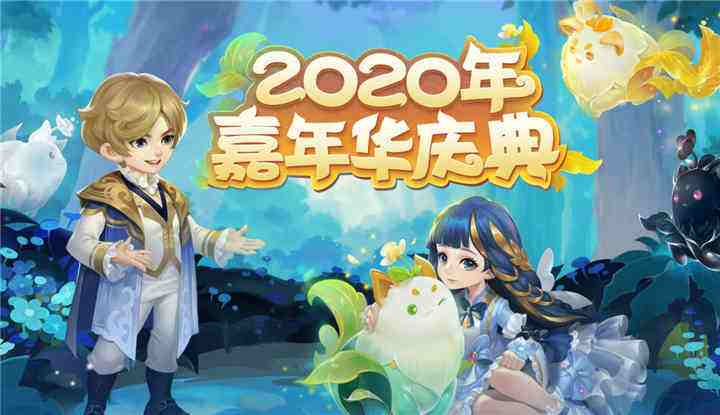 2019梦幻嘉年华精彩回顾,2020嘉年华即将盛大开启!