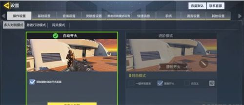 使命召唤手游自动开火操作如何设置 多人模式操作设置介绍