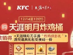 天涯明月刀手游KFC炸鸡桶怎么买  天刀手游联名炸鸡桶购买方法