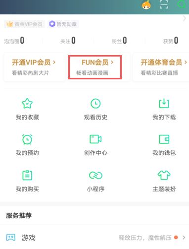 爱奇艺FUN会员怎么取消续费 爱奇艺FUN会员取消续费方法