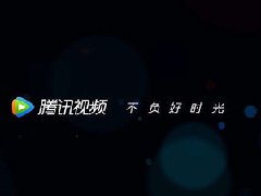 腾讯视频会员有什么好处 腾讯视频会员权益介绍