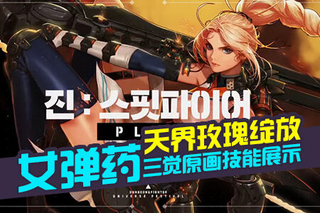 dnf女弹药三觉原画和技能演示一览