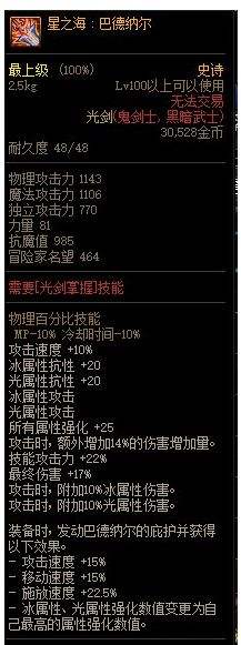 dnf星之海巴德纳尔100级史诗光剑改版属性一览
