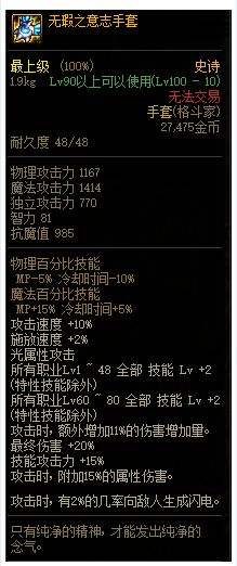 DNF无暇之意志手套改版属性,DNF无暇之意志手套100级改版
