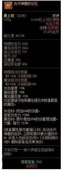 DNF古代神兽的记忆改版属性,DNF古代神兽的记忆改版对比