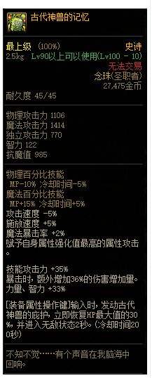 DNF古代神兽的记忆改版属性,DNF古代神兽的记忆改版对比