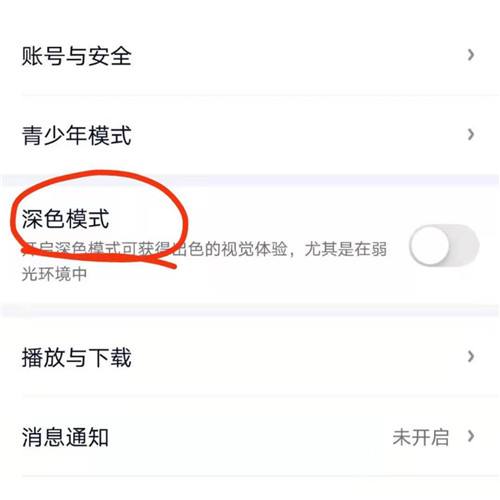 爱奇艺深色模式怎么设置 深色模式设置介绍