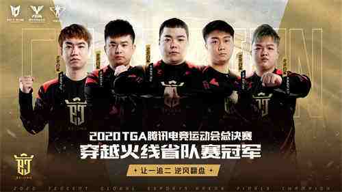 TGA腾讯电竞运动会十周年暨总决赛落幕，期待明年星火再燃