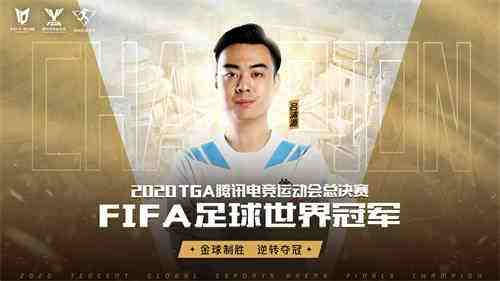 TGA腾讯电竞运动会十周年暨总决赛落幕，期待明年星火再燃