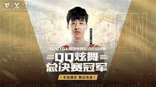 TGA腾讯电竞运动会十周年暨总决赛落幕，期待明年星火再燃