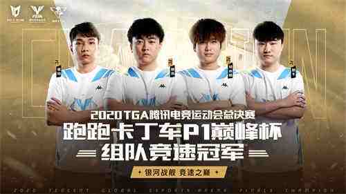 TGA腾讯电竞运动会十周年暨总决赛落幕，期待明年星火再燃