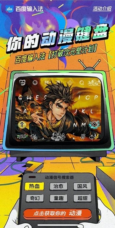 百度输入法“你的动漫键盘”活动开启,集结超50个动漫IP加码行业内容生态布局