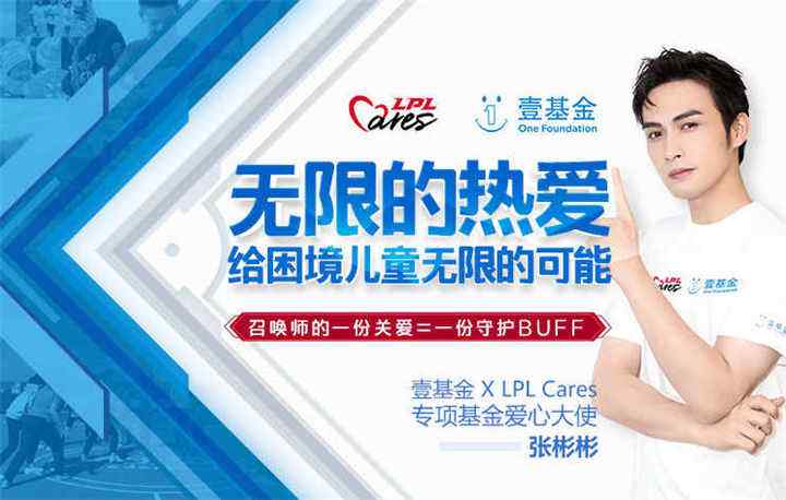 全明星周末中，LPL Cares以行动推动电竞向善