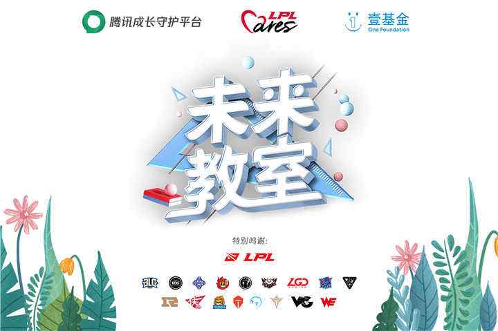 全明星周末中，LPL Cares以行动推动电竞向善