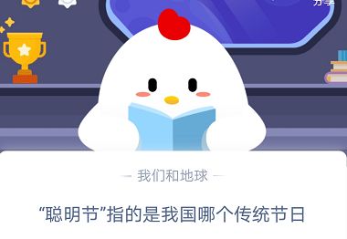 聪明节是指我国哪个传统节日 蚂蚁庄园答题小课堂最新答案分享一览