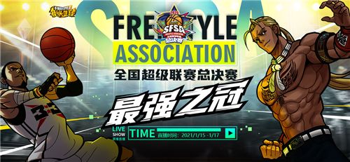 《街头篮球》SFSA总决赛16强巡礼：上海冠军再追梦
