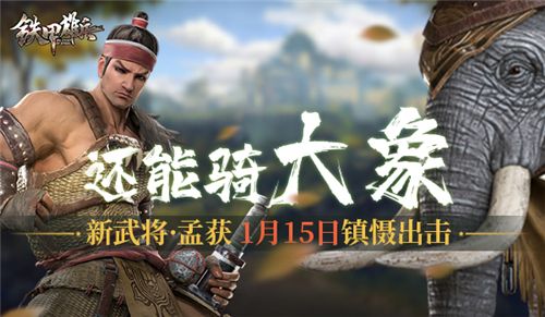 还能骑大象? 《铁甲雄兵》1月新武将孟获即将登场