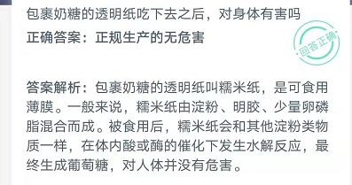 包裹奶糖的透明纸对身体有害吗 蚂蚁庄园答题小课堂答案分享