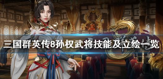 三国群英传8孙权技能有哪些 孙权武将立绘图鉴