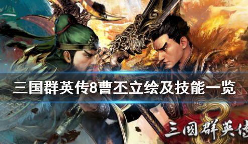 三国群英传8曹丕厉害吗 曹丕立绘形象分享