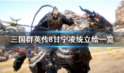 三国群英传8甘宁技能是什么 凌统武将技强吗