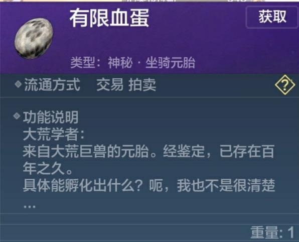 妄想山海有限血蛋介绍 有限血蛋能孵出来什么