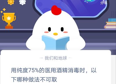 纯度75度的医用酒精哪种做法不可取 蚂蚁庄园最新答案分享