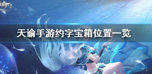 天谕手游苏澜城约字宝箱在哪里 找到约字宝箱的方法