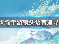 天谕手游范思仁在哪里 镜头语言任务怎么完成