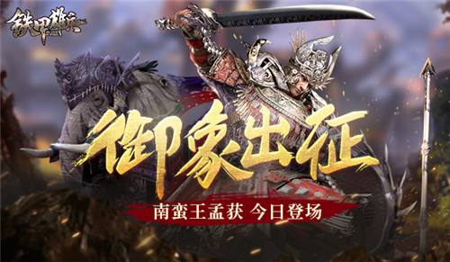 御象出征铁甲雄兵南蛮王孟获今日登场