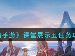 天谕手游课堂展示五任务流程一览 瀑布音轨位置在哪里