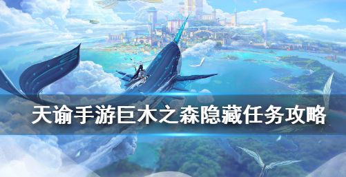 天谕手游隐藏任务巨木之森怎么触发 巨木之森历程攻略