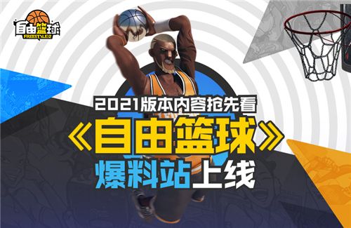 SNK联动第二弹角色曝光 《自由篮球》爆料站上线