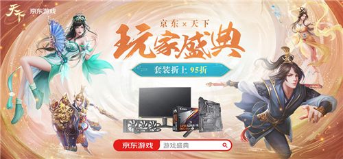 《天下3》携手京东举办天下玩家盛典，超值折扣享不停!