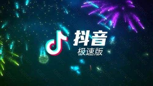 抖音极速版app免费版下载