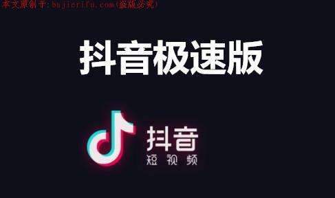 抖音极速版普通下载