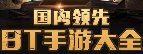 玩bt游戏哪个软件好用 好用的bt游戏平台