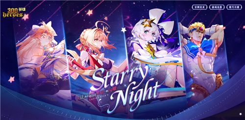 《300英雄》双线新区“群星闪耀”今日开启 Starry☆Night女团出道