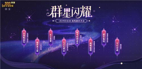 《300英雄》双线新区“群星闪耀”今日开启 Starry☆Night女团出道