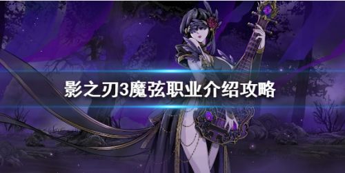 影之刃3魔弦值得练吗 影之刃3魔弦职业定位和技能解析