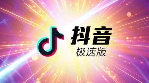 抖音极速版2021新版下载