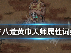 鬼谷八荒黄巾力士如何自动召唤 黄巾天师词条怎么样