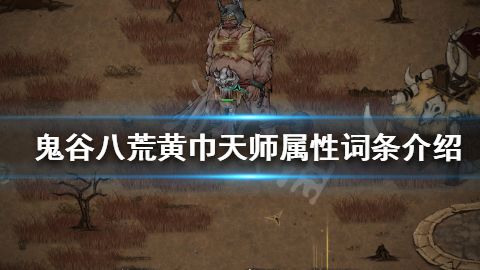 鬼谷八荒黄巾力士如何自动召唤 黄巾天师词条怎么样